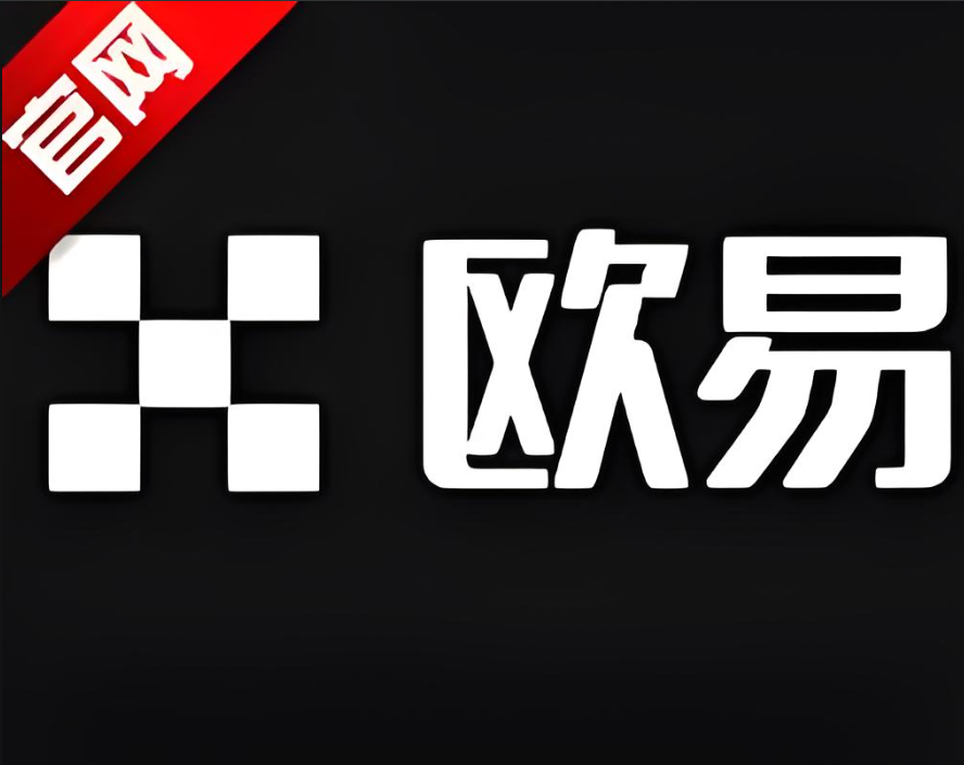 下载欧yi交易所
